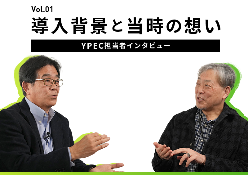 担当者インタビュー Vol.01 導入背景と当時の思い YPEC担当者インタビュー