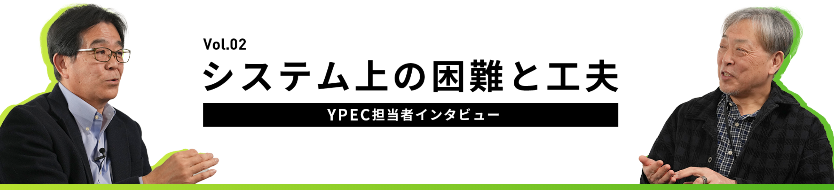 担当者インタビュー Vol.02 システム上の困難と工夫 YPEC担当者インタビュー