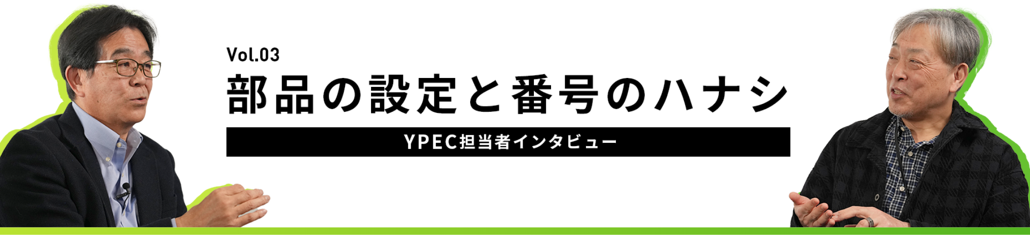担当者インタビュー Vol.03 部品の設定と番号のハナシ YPEC担当者インタビュー