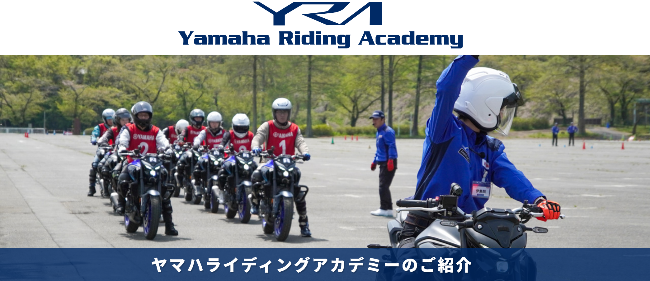 ヤマハライディングアカデミーのご紹介
