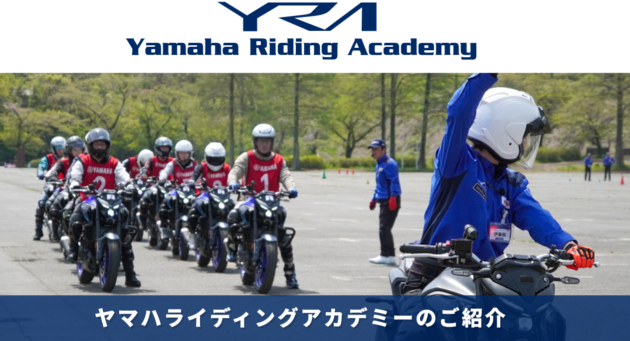 ヤマハライディングアカデミーのご紹介