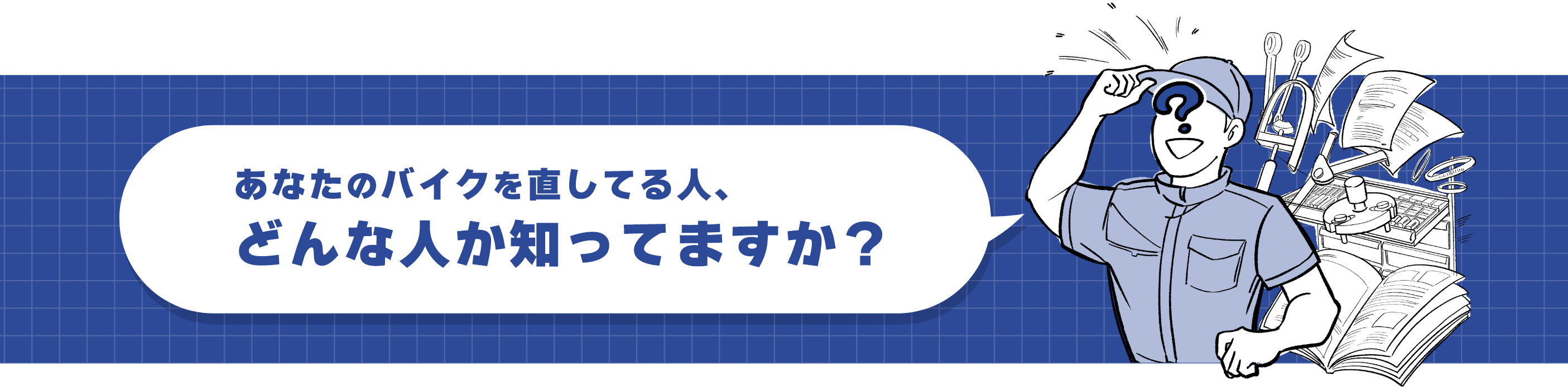 整備士教育プログラムが目指すもの