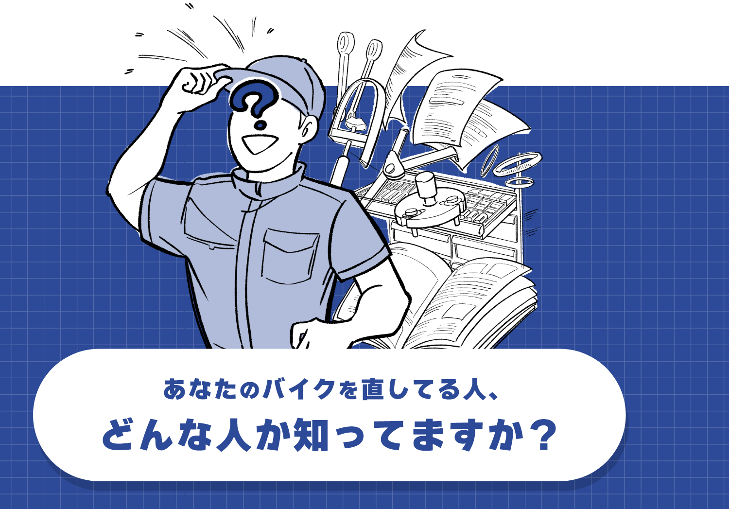 整備士教育プログラムが目指すもの