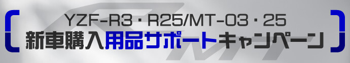 YZF-R3・R25/MT-03・25ご購入で50,000円用品購入をサポート