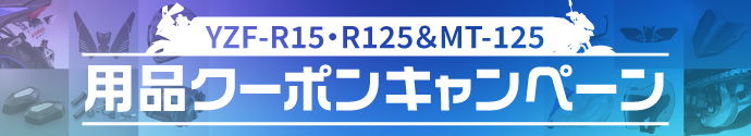 YZF-R3・R25/MT-03・25ご購入で50,000円用品購入をサポート