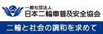 一般社団法人 日本二輪車普及安全協会