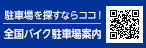 全国バイク駐車場案内