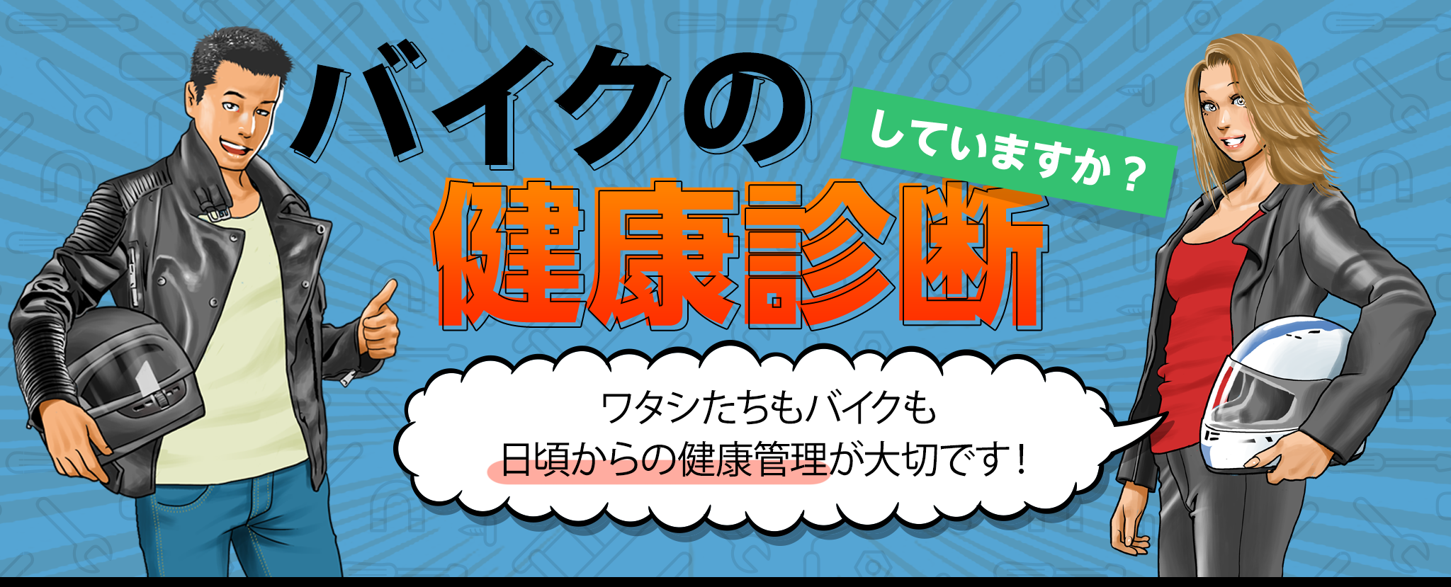 バイクの健康診断