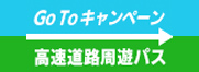 Go To キャンペーン 高速道路周遊バス