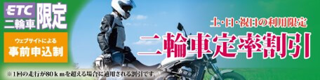 ETC二輪車限定 二輪車定率割引