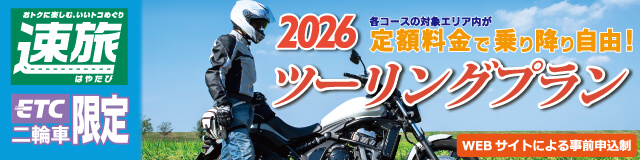 速旅 ETC二輪車限定 2026 ツーリングプラン
