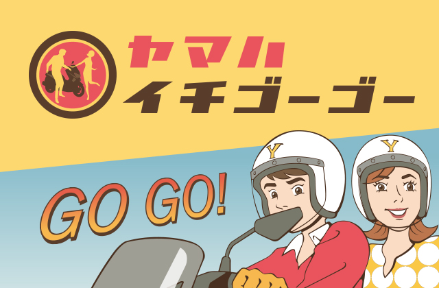 YAMAHA 155 ヤマハイチゴーゴー