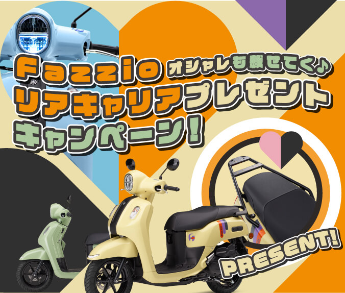 Fazzio オシャレも載せてく♪ リアキャリア プレゼントキャンペーン！