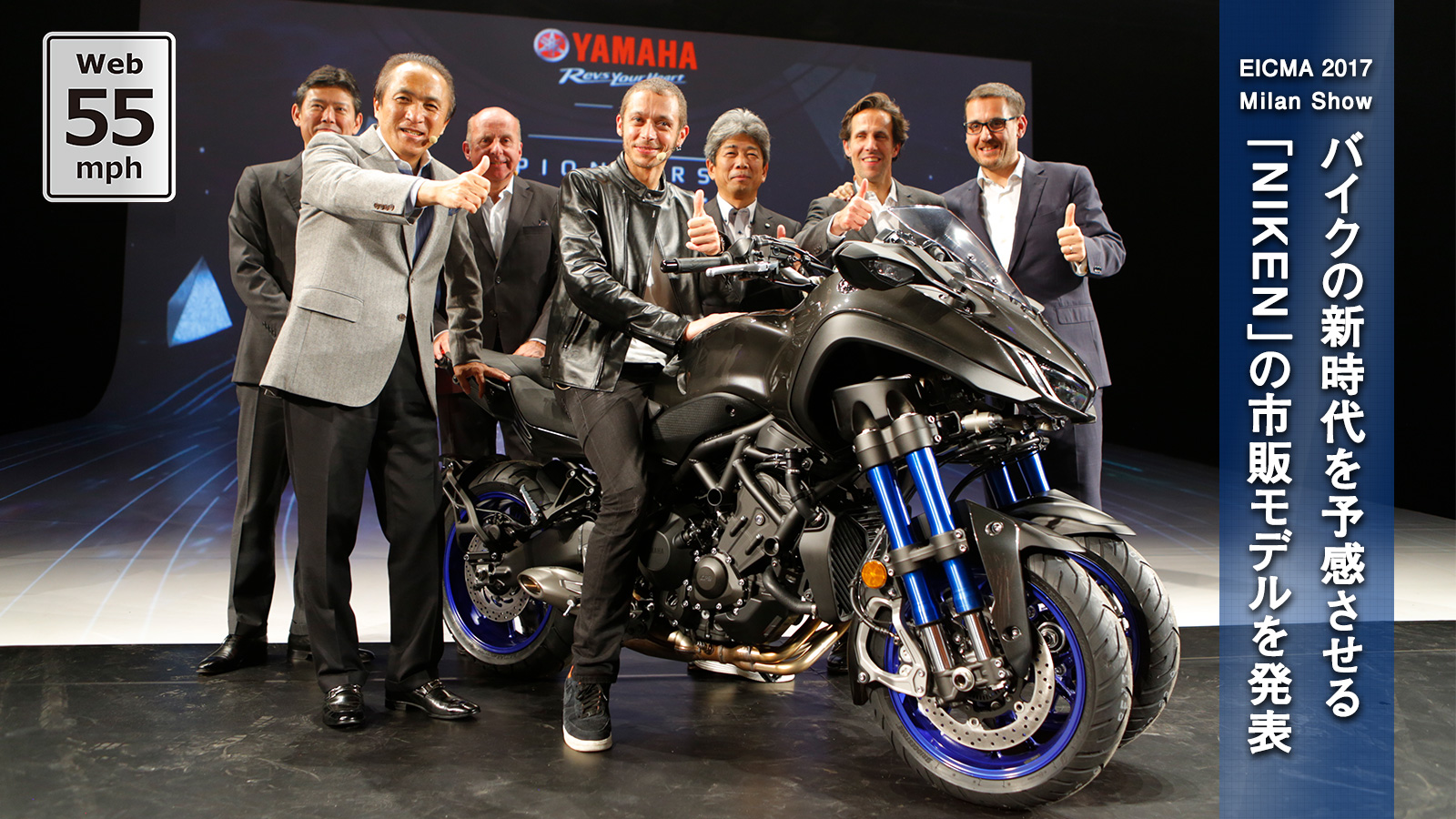 55mph Eicma 17 ミラノショー バイクの新時代を予感させる Niken の市販モデルを発表 バイク スクーター ヤマハ発動機