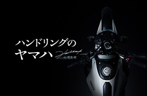 ハンドリングのヤマハ