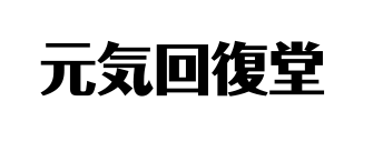 スポーツコンディショニング整体 元気回復堂