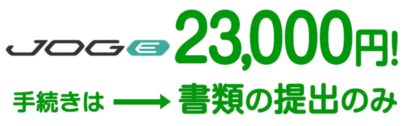 23,000円！手続きは→書類の提出のみ