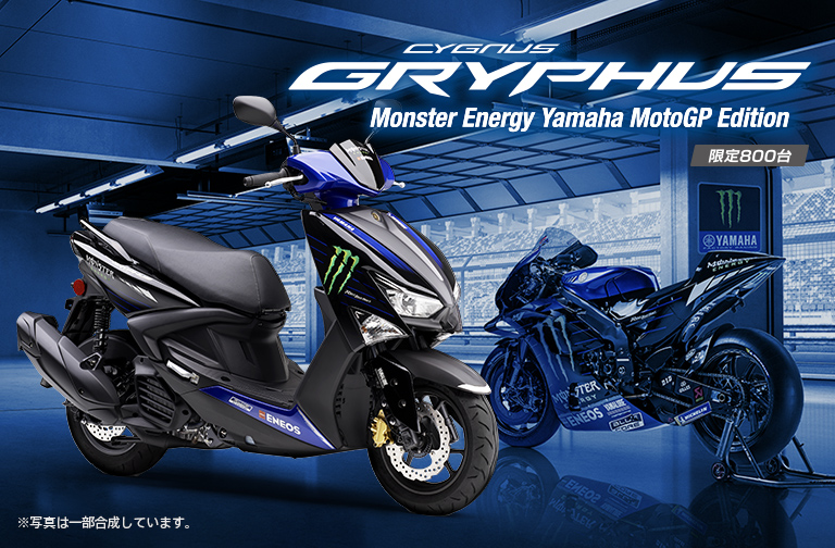 シグナス グリファス Monster Energy Yamaha MotoGP Edition