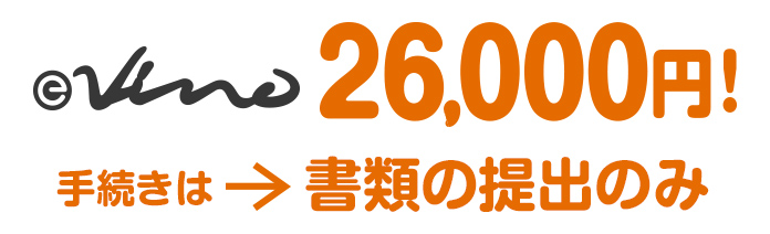 2万6,000円!手続きは→書類の提出のみ