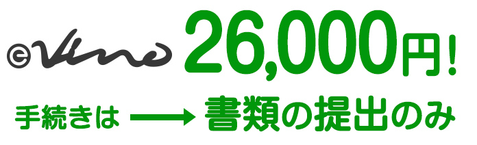 2万6,000円！手続きは→書類の提出のみ