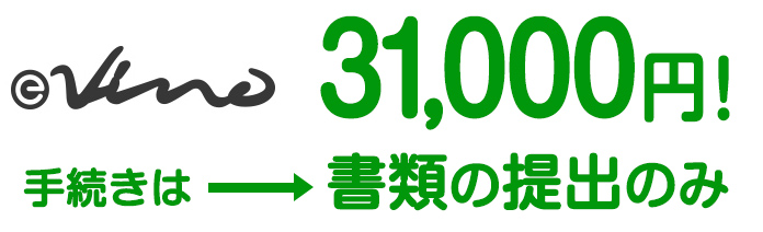 3万1,000円！手続きは→書類の提出のみ