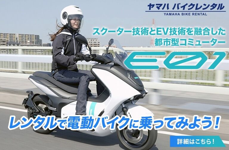 スクーター技術とEV技術を融合した都市型コミューター E01。レンタルで電動バイクに乗ってみよう！