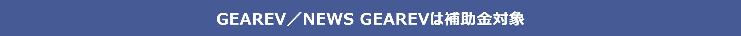 GEAREVは補助金対象