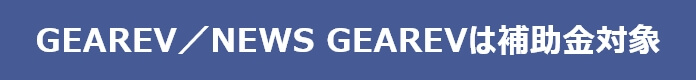 GEAREVは補助金対象