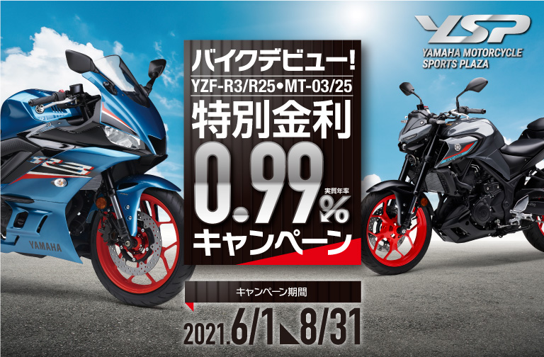 YSP 特別金利「0.99%」キャンペーン