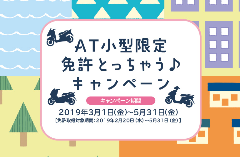 AT小型限定免許取っちゃうキャンペーン