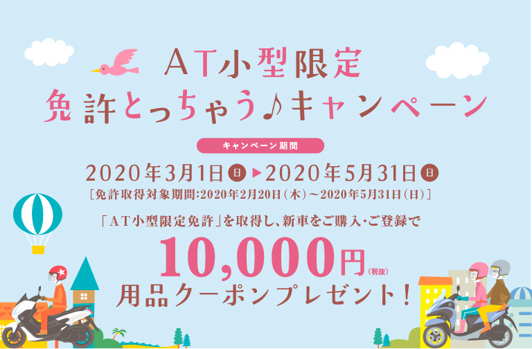 AT小型限定免許とっちゃう♪キャンペーン