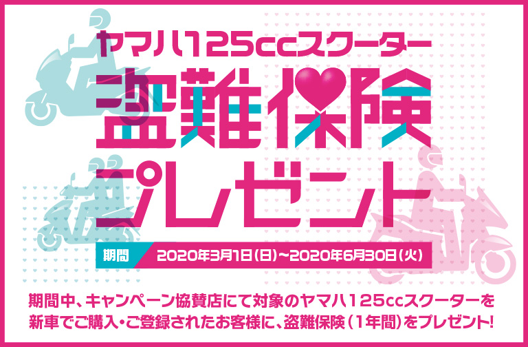 ヤマハ125ccスクーター盗難保険プレゼント