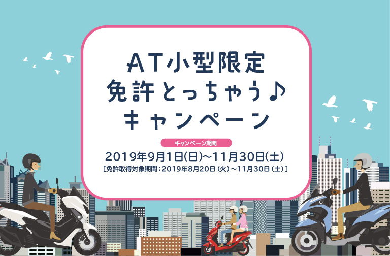 AT小型限定 免許とっちゃうキャンペーン