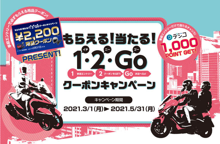 1・2・Goクーポンキャンペーン