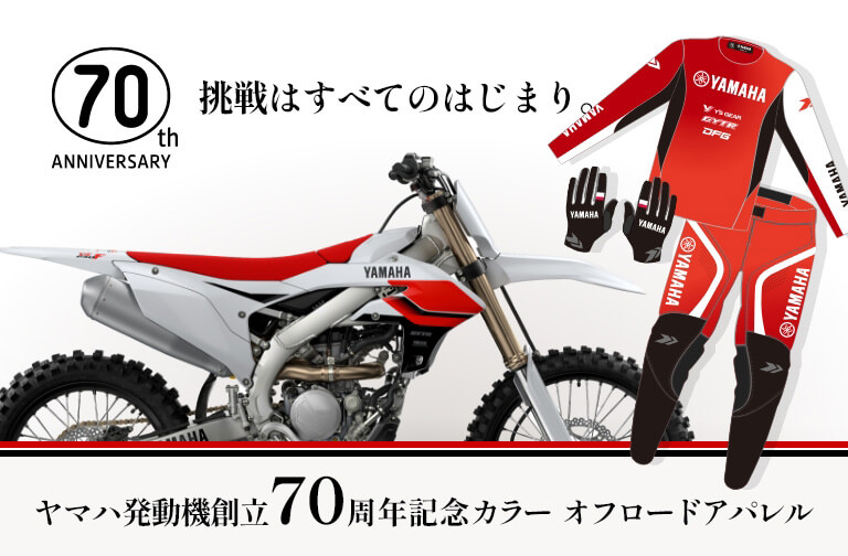ヤマハ発動機創立70周年記念カラー オフロードアパレル