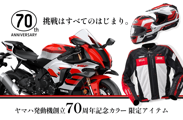 ヤマハ発動機創立70周年記念カラー 限定アイテム