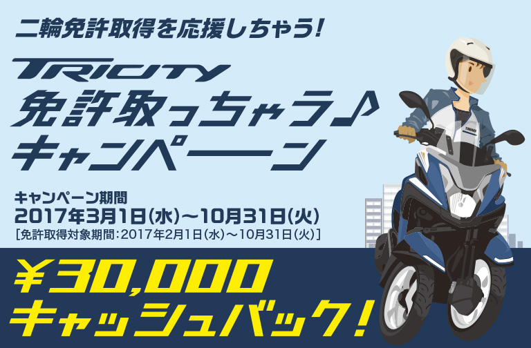 トリシティ免許取っちゃうキャンペーン