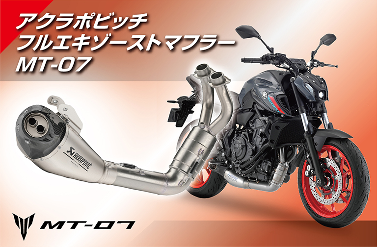 アクラポビッチ フルエキゾーストマフラー MT-07