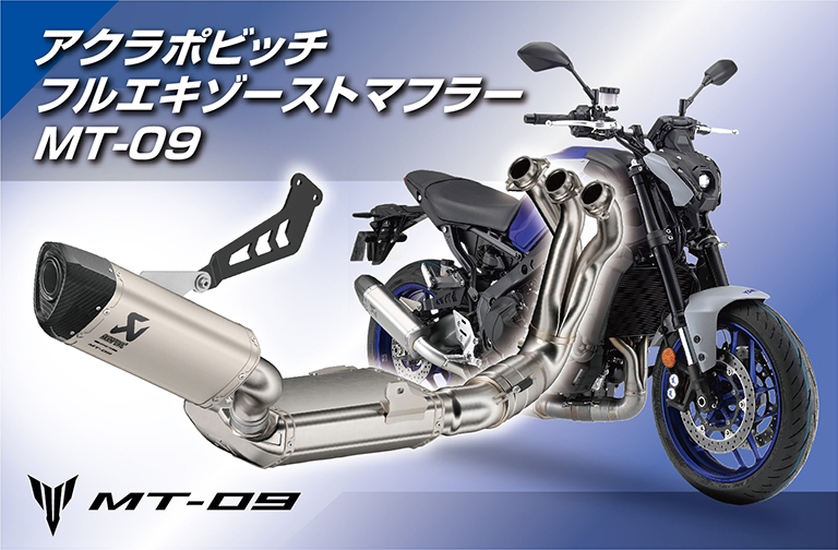 アクラポビッチ フルエキゾーストマフラー MT-09