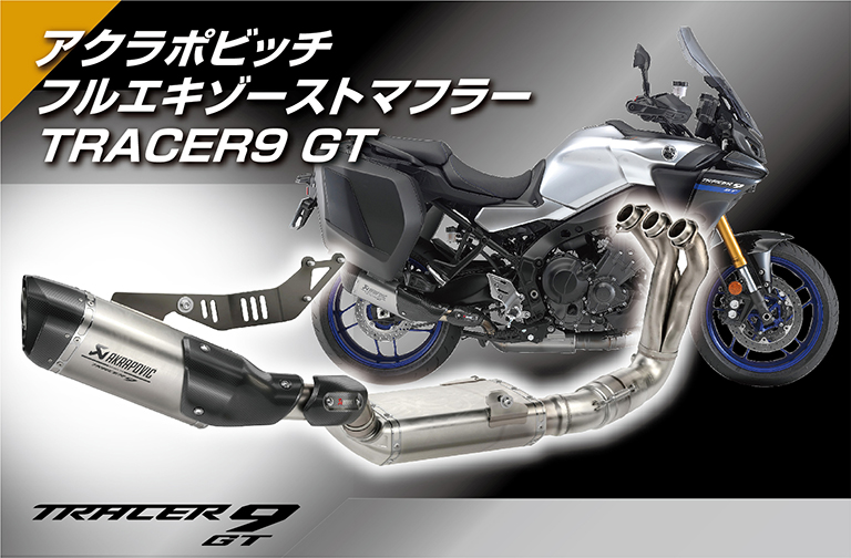 アクラポビッチ フルエキゾーストマフラー TRACER9 GT