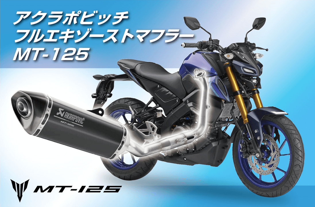 アクラポビッチ フルエキゾーストマフラー MT-125