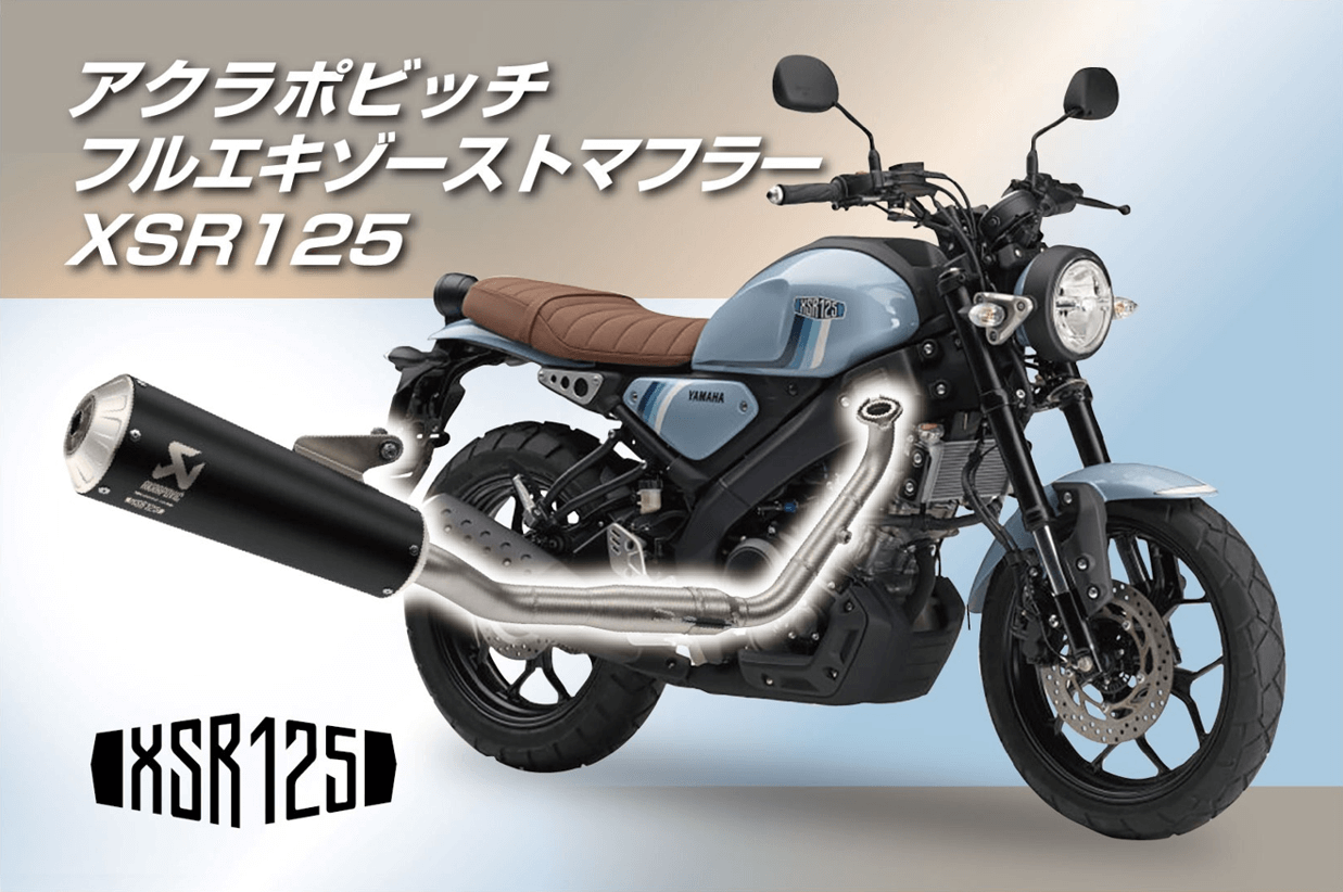 アクラポビッチ フルエキゾーストマフラー XSR125