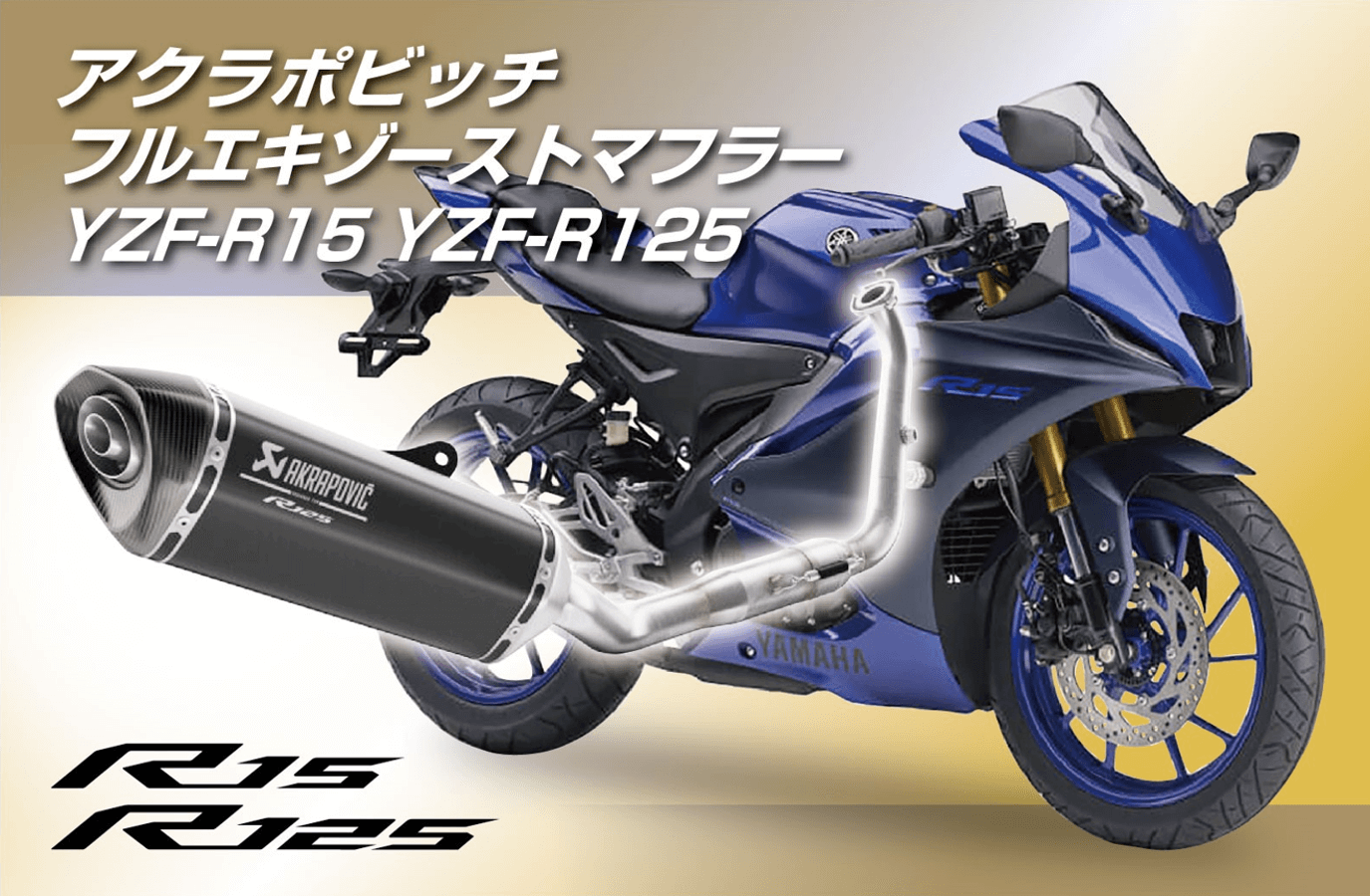 アクラポビッチ フルエキゾーストマフラー YZF-R15 YZF-R125