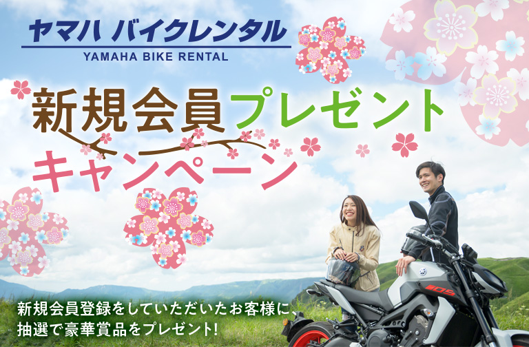 ヤマハ バイクレンタル 新規会員プレゼントキャンペーン