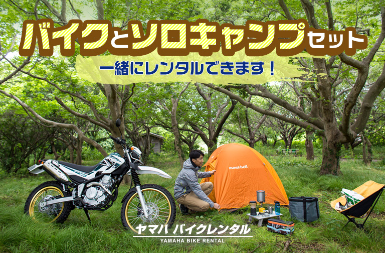 バイクとソロキャンプセット