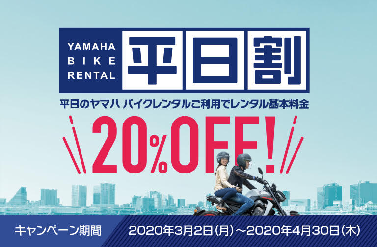ヤマハ バイクレンタル 平日のご利用でレンタル基本料金20%OFF!!
