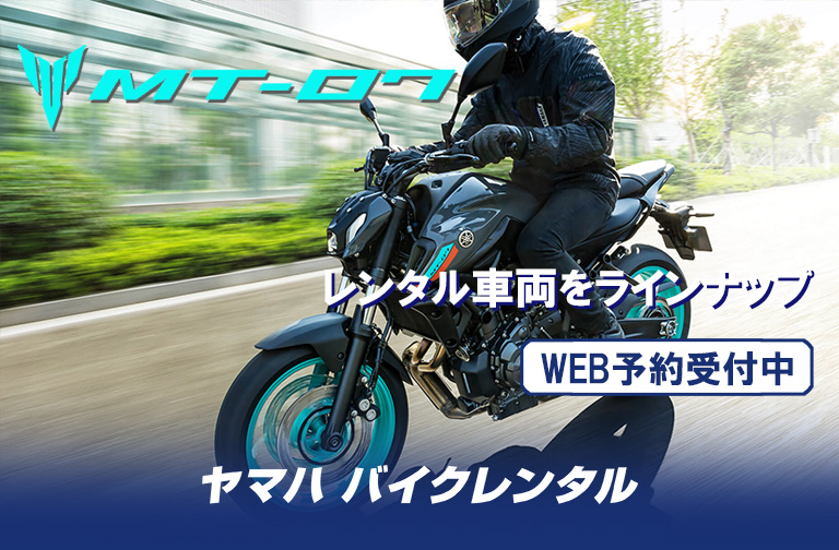 ヤマハ バイクレンタル MT-07