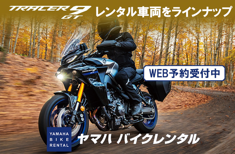 ヤマハ バイクレンタル TRACER9 GT