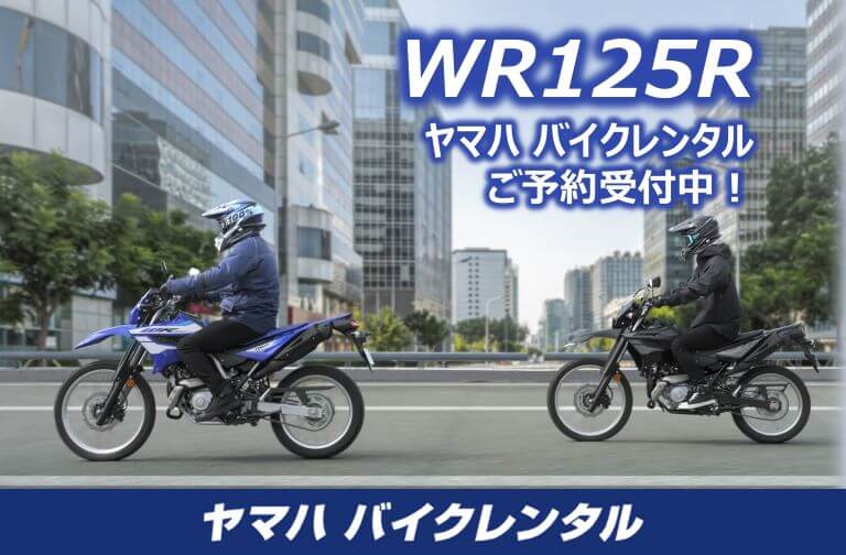 WR125R ヤマハ バイクレンタル