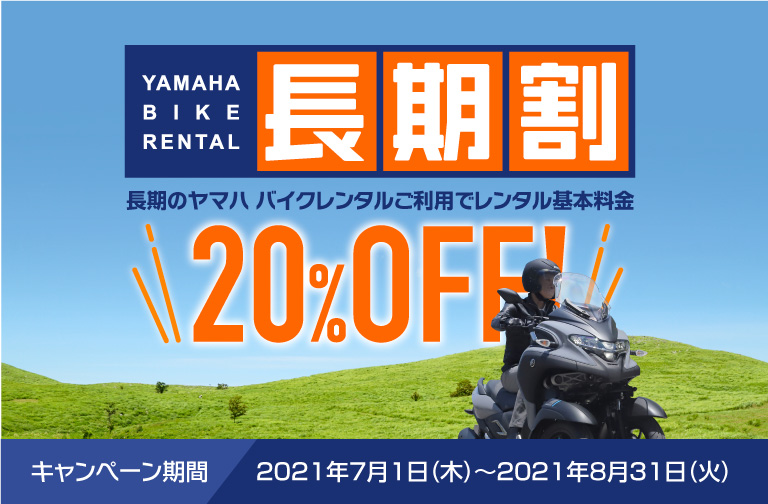 ヤマハバイクレンタル 長期のヤマハ バイクレンタルご利用でレンタル基本料金20%OFF!!
